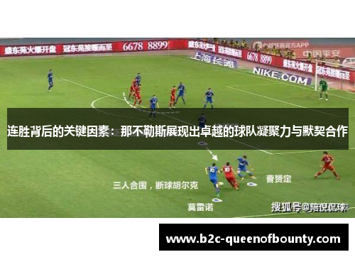 连胜背后的关键因素：那不勒斯展现出卓越的球队凝聚力与默契合作