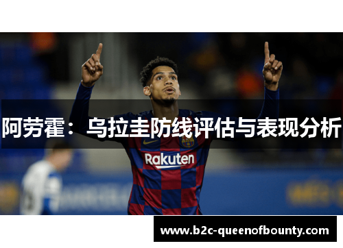 阿劳霍：乌拉圭防线评估与表现分析