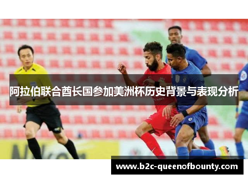 阿拉伯联合酋长国参加美洲杯历史背景与表现分析