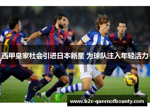 西甲皇家社会引进日本新星 为球队注入年轻活力