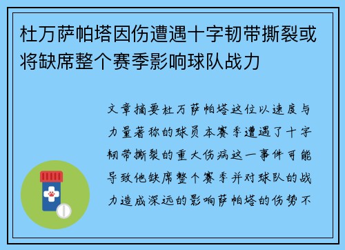 杜万萨帕塔因伤遭遇十字韧带撕裂或将缺席整个赛季影响球队战力