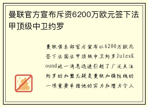 曼联官方宣布斥资6200万欧元签下法甲顶级中卫约罗