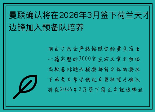 曼联确认将在2026年3月签下荷兰天才边锋加入预备队培养