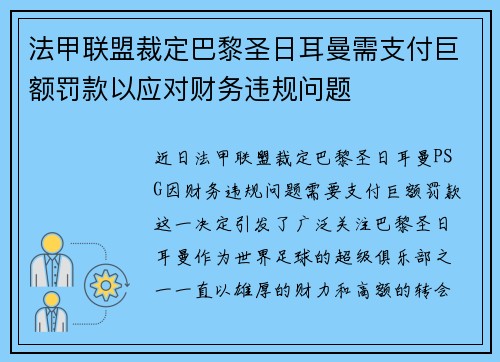法甲联盟裁定巴黎圣日耳曼需支付巨额罚款以应对财务违规问题