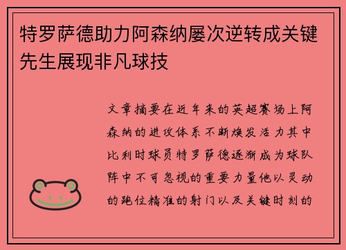 特罗萨德助力阿森纳屡次逆转成关键先生展现非凡球技