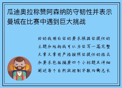 瓜迪奥拉称赞阿森纳防守韧性并表示曼城在比赛中遇到巨大挑战