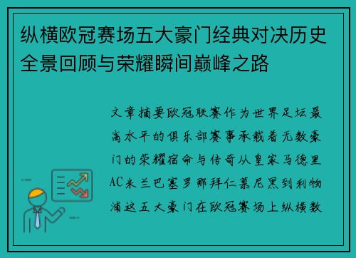 纵横欧冠赛场五大豪门经典对决历史全景回顾与荣耀瞬间巅峰之路
